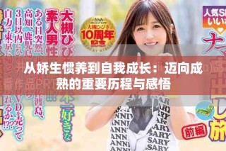 從嬌生慣養(yǎng)到自我成長(zhǎng)：邁向成熟的重要?dú)v程與感悟