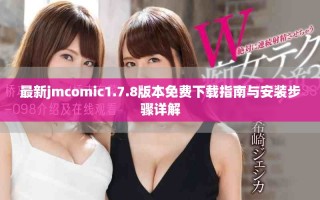 最新jmcomic1.7.8版本免費(fèi)下載指南與安裝步驟詳解