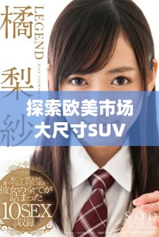 探索歐美市場大尺寸SUV的魅力與選擇之道