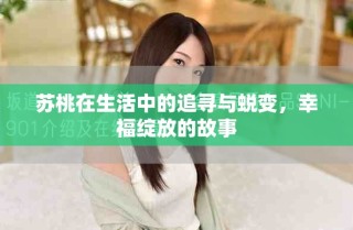 蘇桃在生活中的追尋與蛻變，幸福綻放的故事