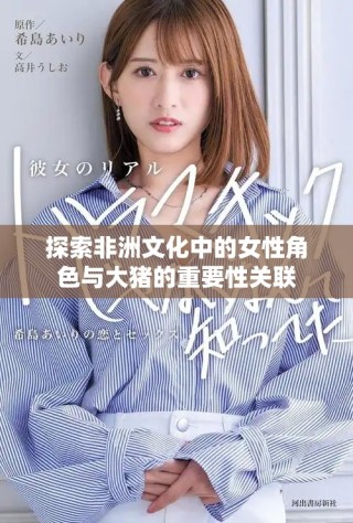 探索非洲文化中的女性角色與大豬的重要性關(guān)聯(lián)