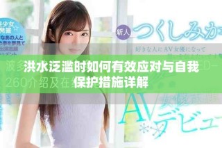洪水泛濫時(shí)如何有效應(yīng)對(duì)與自我保護(hù)措施詳解
