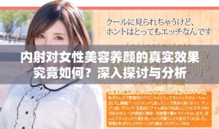 內(nèi)射對女性美容養(yǎng)顏的真實效果究竟如何？深入探討與分析