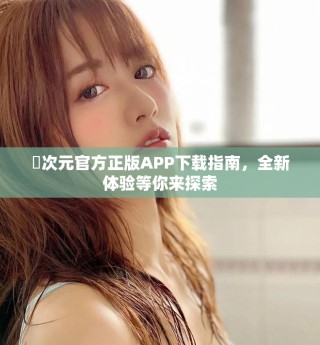 囧次元官方正版APP下載指南，全新體驗(yàn)等你來探索