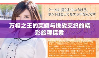 萬相之王的榮耀與挑戰(zhàn)交織的精彩旅程探索