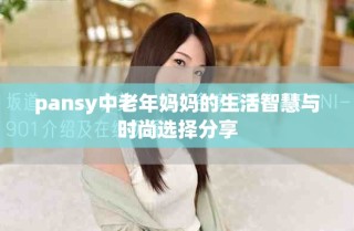 pansy中老年媽媽的生活智慧與時尚選擇分享
