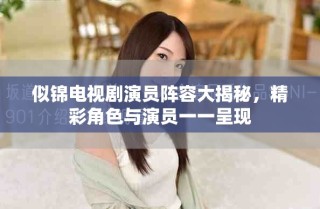 似錦電視劇演員陣容大揭秘，精彩角色與演員一一呈現(xiàn)