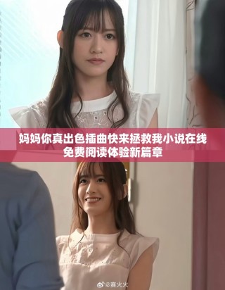 媽媽你真出色插曲快來拯救我小說在線免費(fèi)閱讀體驗(yàn)新篇章