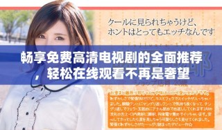 暢享免費(fèi)高清電視劇的全面推薦，輕松在線觀看不再是奢望