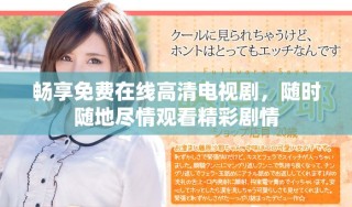 暢享免費(fèi)在線高清電視劇，隨時隨地盡情觀看精彩劇情