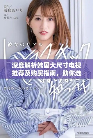 深度解析韓國大尺寸電視推薦及購買指南，助你選購?fù)昝离娨? class=