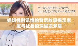 媽媽性別饑餓的背后故事揭示家庭與社會(huì)的深層次矛盾