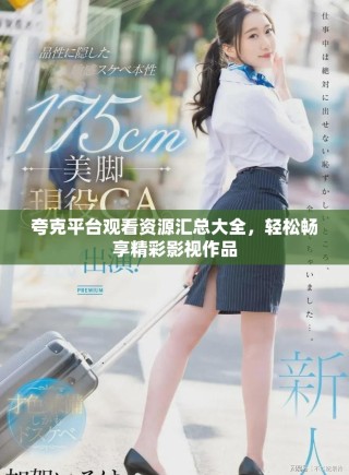 夸克平臺觀看資源匯總大全，輕松暢享精彩影視作品