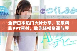 全新日本熱門大片分享，獲取精彩PPT素材，助你輕松備課與展示