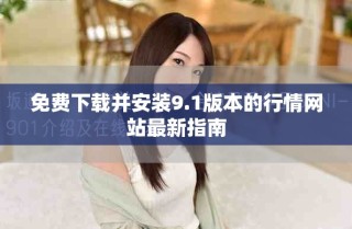 免費下載并安裝9.1版本的行情網(wǎng)站最新指南