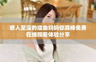 感人至深的插曲媽媽你真棒免費在線觀看體驗分享