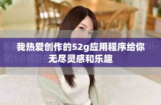 我熱愛創(chuàng)作的52g應(yīng)用程序給你無(wú)盡靈感和樂趣