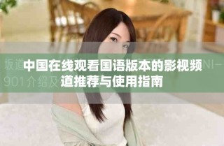 中國(guó)在線觀看國(guó)語(yǔ)版本的影視頻道推薦與使用指南