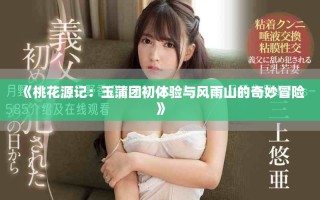 《桃花源記：玉蒲團初體驗與風雨山的奇妙冒險》