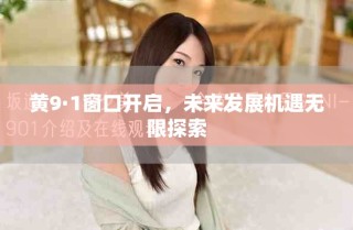黃9·1窗口開啟，未來發(fā)展機遇無限探索