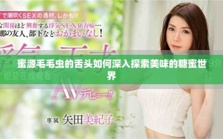 蜜源毛毛蟲(chóng)的舌頭如何深入探索美味的糖蜜世界