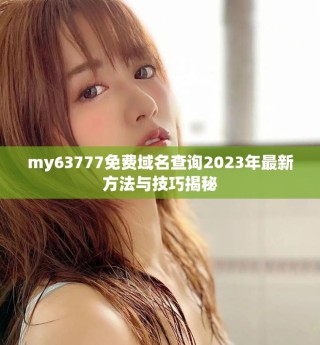 my63777免費域名查詢2023年最新方法與技巧揭秘