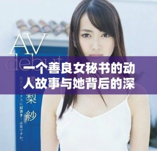 一個善良女秘書的動人故事與她背后的深情秘密