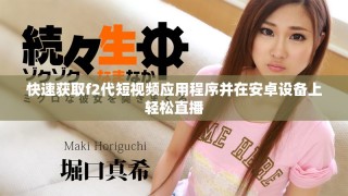 快速獲取f2代短視頻應(yīng)用程序并在安卓設(shè)備上輕松直播