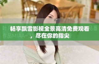 暢享飄雪影視全景高清免費(fèi)觀看，盡在你的指尖