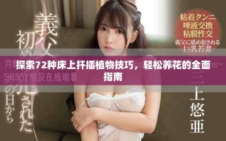 探索72種床上扦插植物技巧，輕松養(yǎng)花的全面指南
