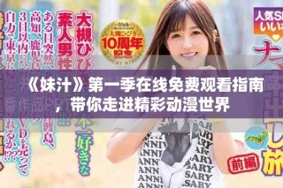 《妹汁》第一季在線免費(fèi)觀看指南，帶你走進(jìn)精彩動漫世界