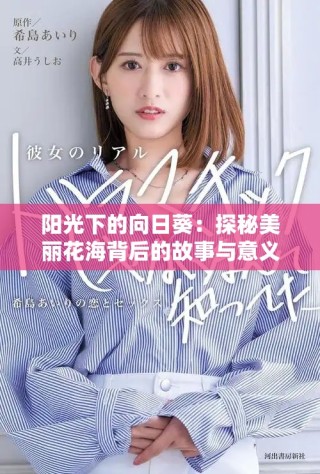 陽(yáng)光下的向日葵：探秘美麗花海背后的故事與意義