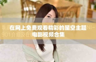 在網(wǎng)上免費觀看精彩的星空主題電影視頻合集