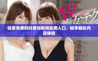 探索免費(fèi)的抖音短視頻應(yīng)用入口，暢享精彩內(nèi)容體驗(yàn)