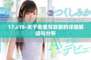 17.c18-關(guān)于免重寫(xiě)政策的詳細(xì)解讀與分析