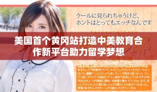 美國首個黃岡站打造中美教育合作新平臺助力留學(xué)夢想