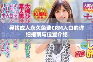 尋找成人永久免費(fèi)CRM入口的詳細(xì)指南與位置介紹