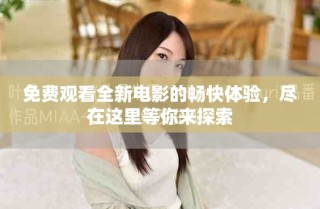 免費觀看全新電影的暢快體驗，盡在這里等你來探索