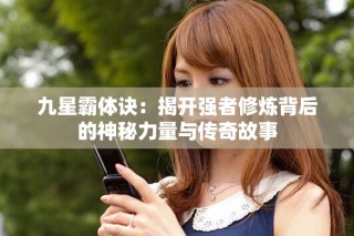 九星霸體訣：揭開(kāi)強(qiáng)者修煉背后的神秘力量與傳奇故事