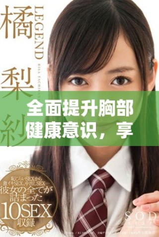 全面提升胸部健康意識，享受100%免費胸片檢查服務(wù)
