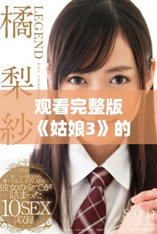 觀看完整版《姑娘3》的最佳線上平臺推薦與點(diǎn)評