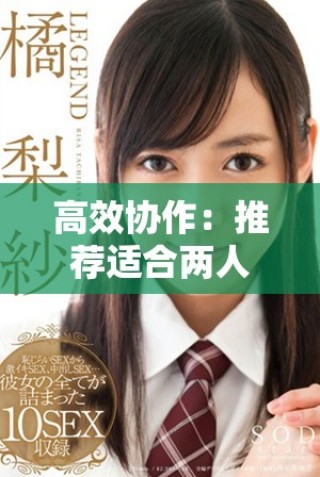 高效協(xié)作：推薦適合兩人共同制作PPT的軟件工具