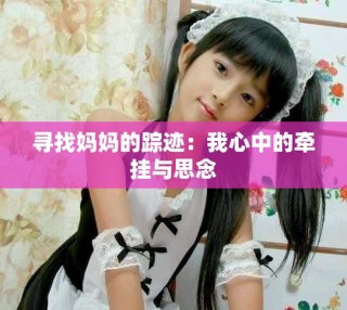 尋找媽媽的蹤跡：我心中的牽掛與思念