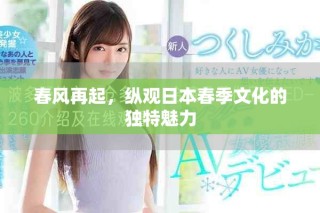 春風再起，縱觀日本春季文化的獨特魅力