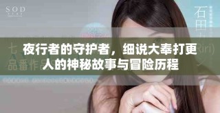 夜行者的守護(hù)者，細(xì)說(shuō)大奉打更人的神秘故事與冒險(xiǎn)歷程