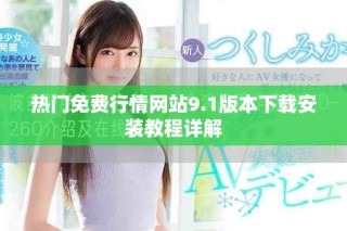 熱門免費行情網(wǎng)站9.1版本下載安裝教程詳解