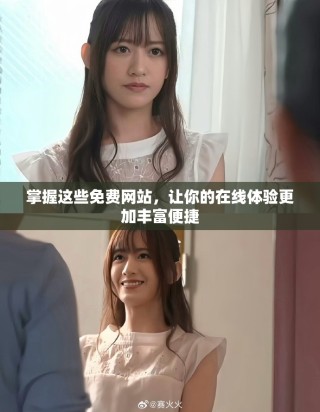 掌握這些免費(fèi)網(wǎng)站，讓你的在線體驗更加豐富便捷