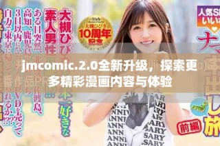 jmcomic.2.0全新升級(jí)，探索更多精彩漫畫內(nèi)容與體驗(yàn)