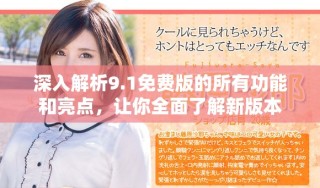 深入解析9.1免費版的所有功能和亮點，讓你全面了解新版本