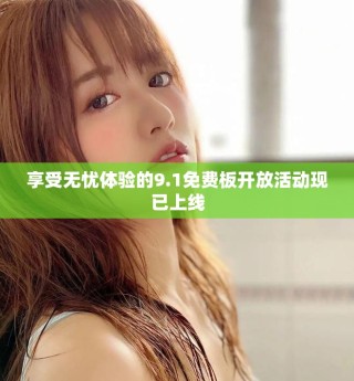 享受無(wú)憂體驗(yàn)的9.1免費(fèi)板開(kāi)放活動(dòng)現(xiàn)已上線